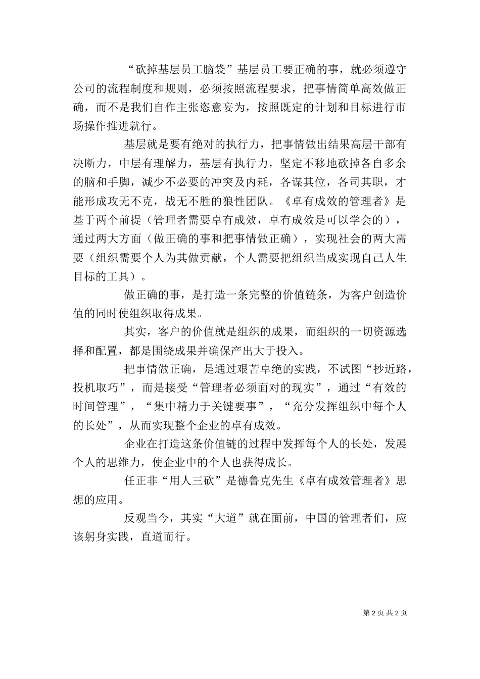 读任正非“用人三砍”思想心得体会一篇-任正非制度的心得体会_第2页