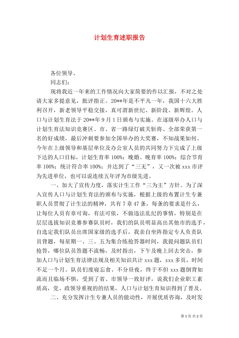 计划生育述职报告（三）_第1页
