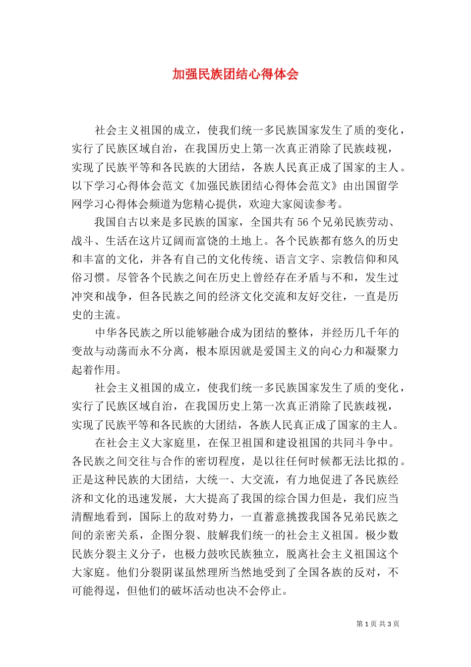 加强民族团结心得体会（一）_第1页