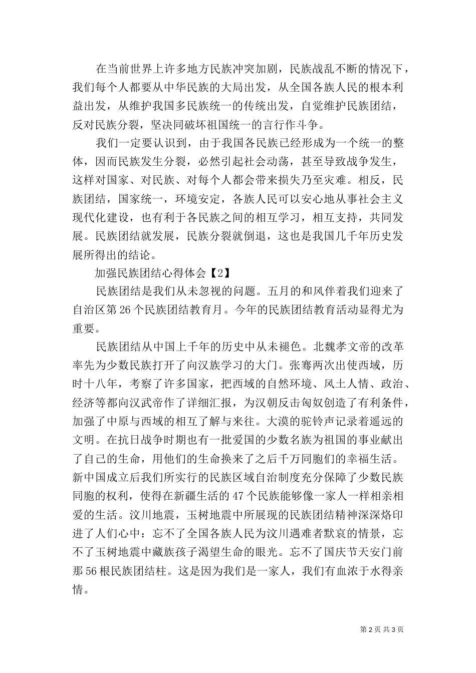 加强民族团结心得体会（一）_第2页
