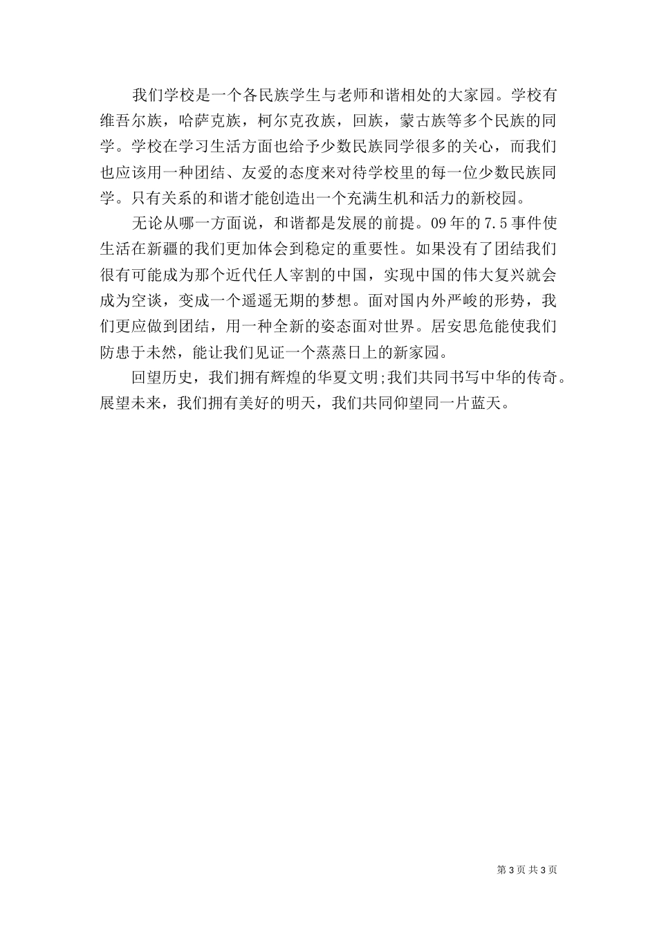 加强民族团结心得体会（一）_第3页