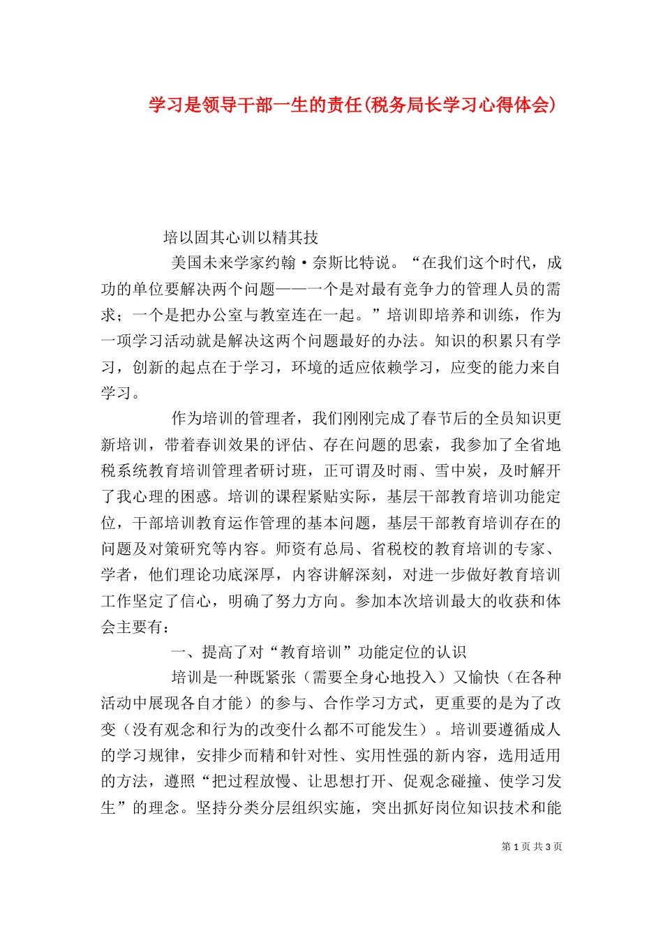 学习是领导干部一生的责任(税务局长学习心得体会)（二）_第1页