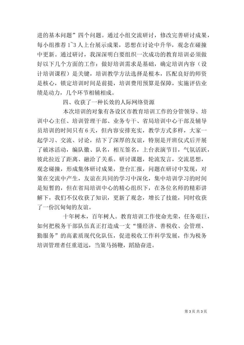 学习是领导干部一生的责任(税务局长学习心得体会)（二）_第3页