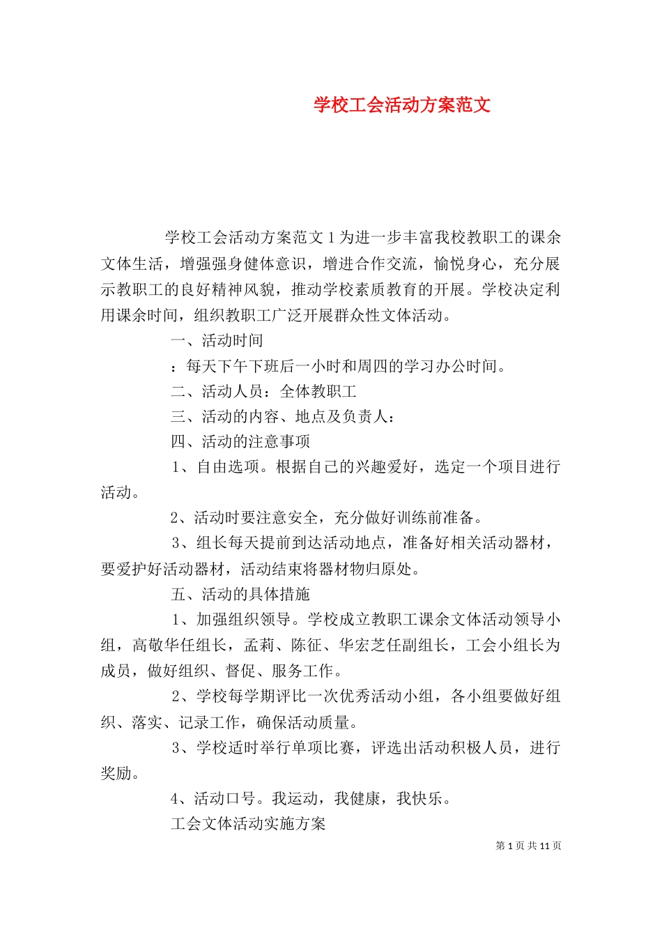 学校工会活动方案范文_第1页