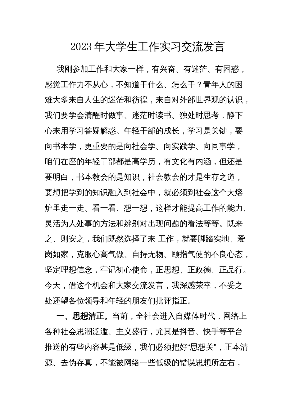 2023年大学生工作实习交流发言_第1页