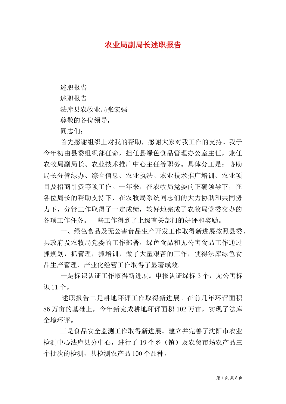 农业局副局长述职报告（四）_第1页