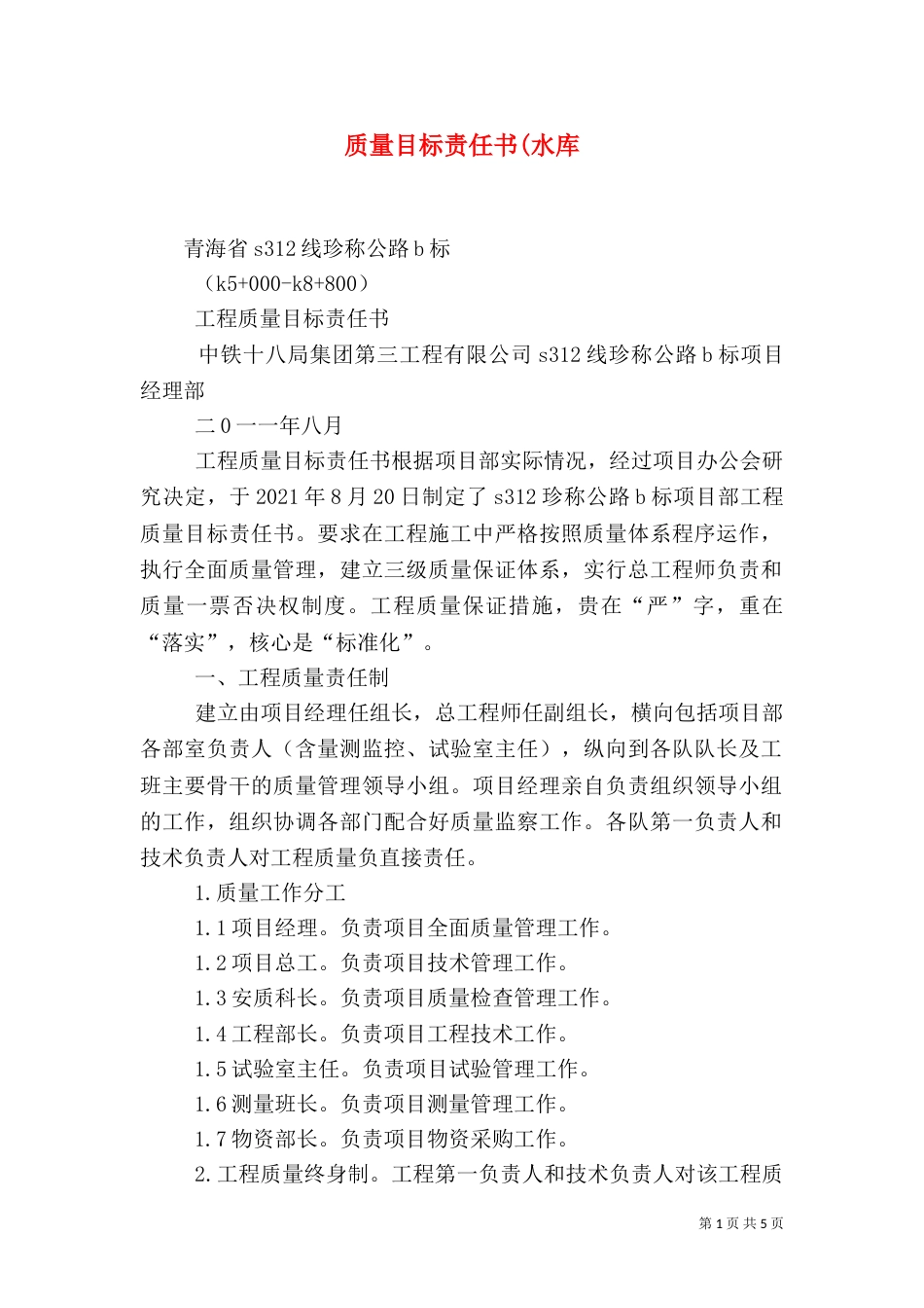 质量目标责任书(水库（二）_第1页