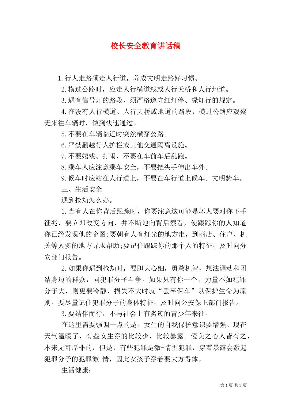校长安全教育讲话稿（七）_第1页