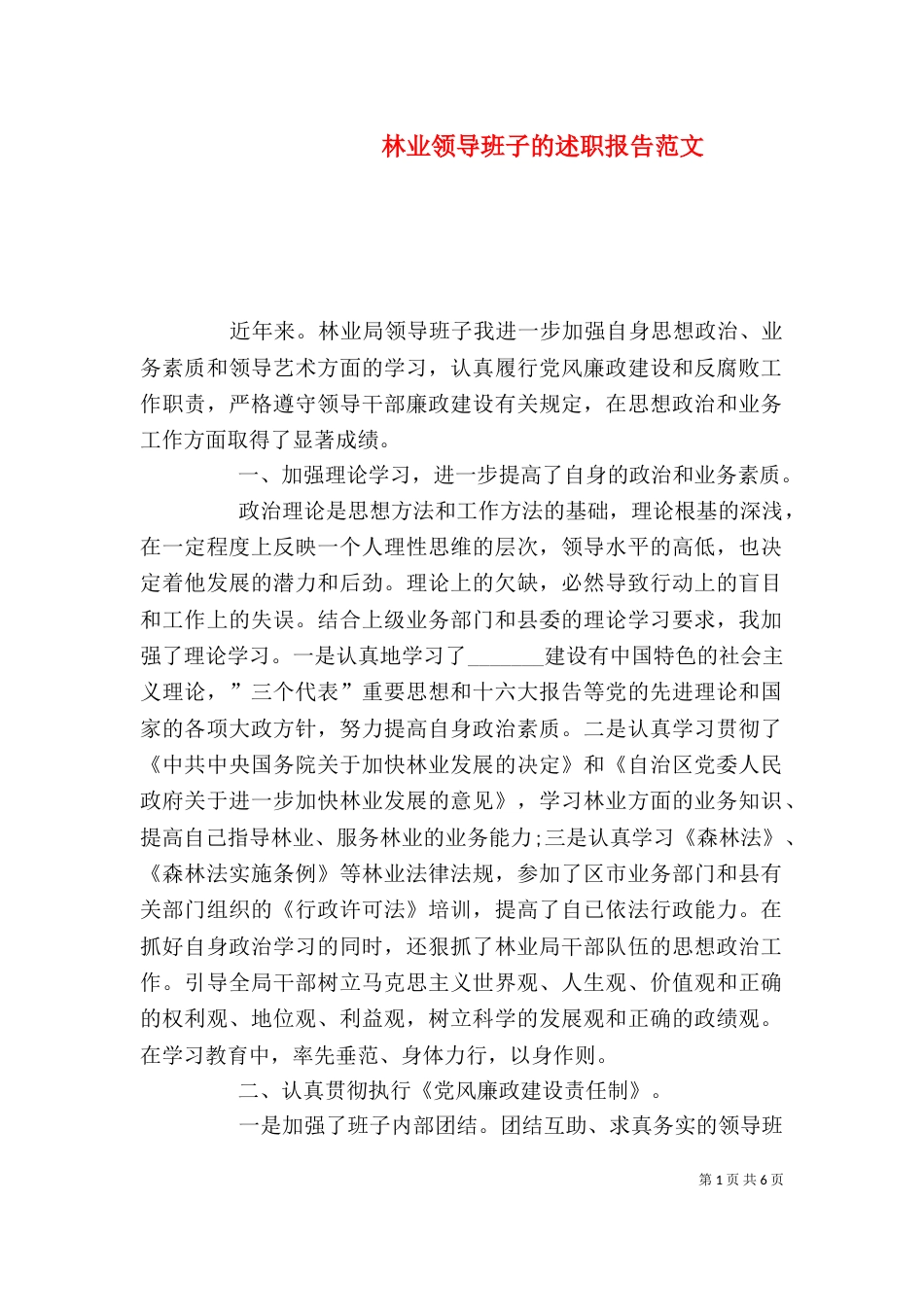 林业领导班子的述职报告范文_第1页