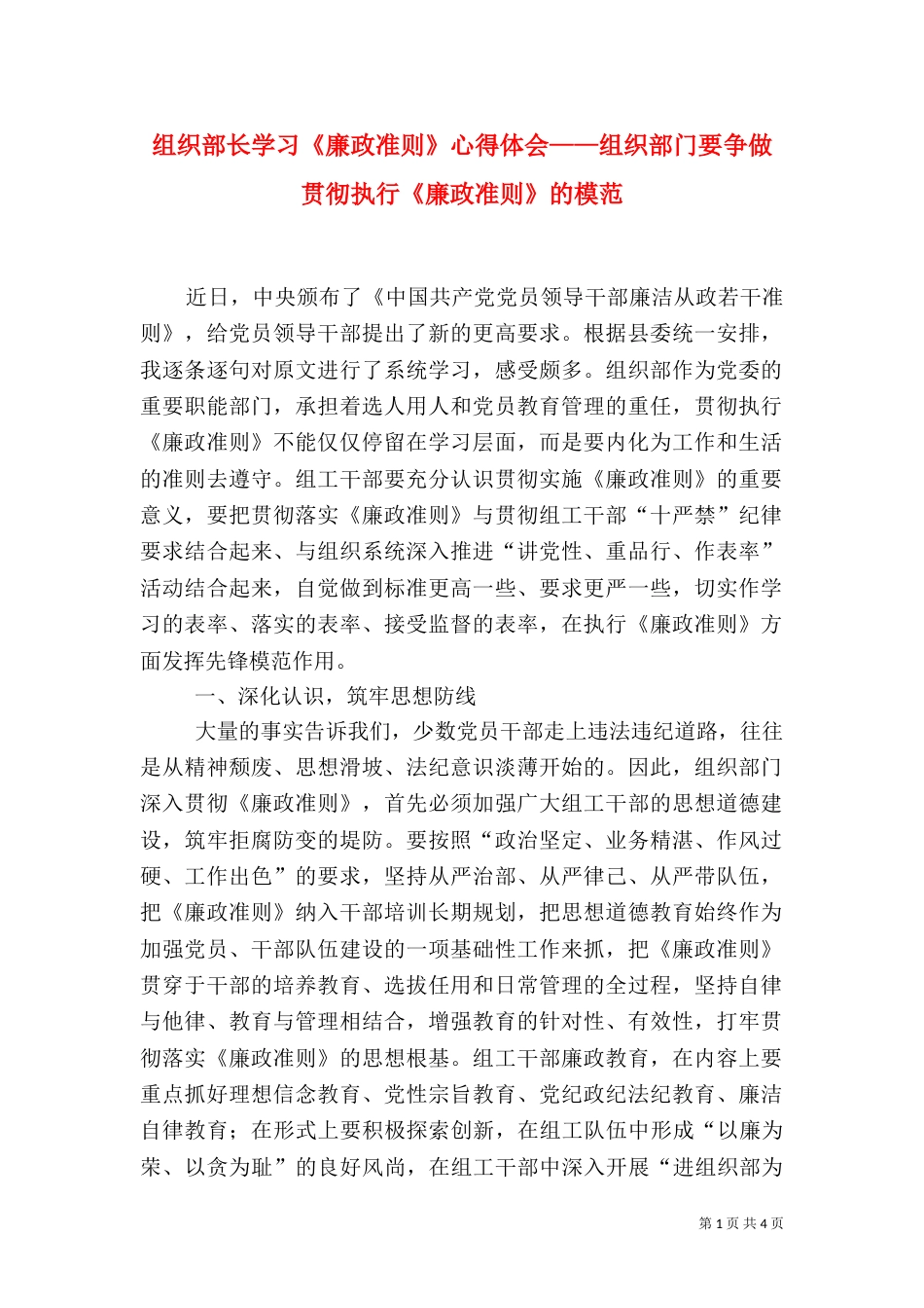 组织部长学习《廉政准则》心得体会——组织部门要争做贯彻执行《廉政准则》的模范（一）_第1页