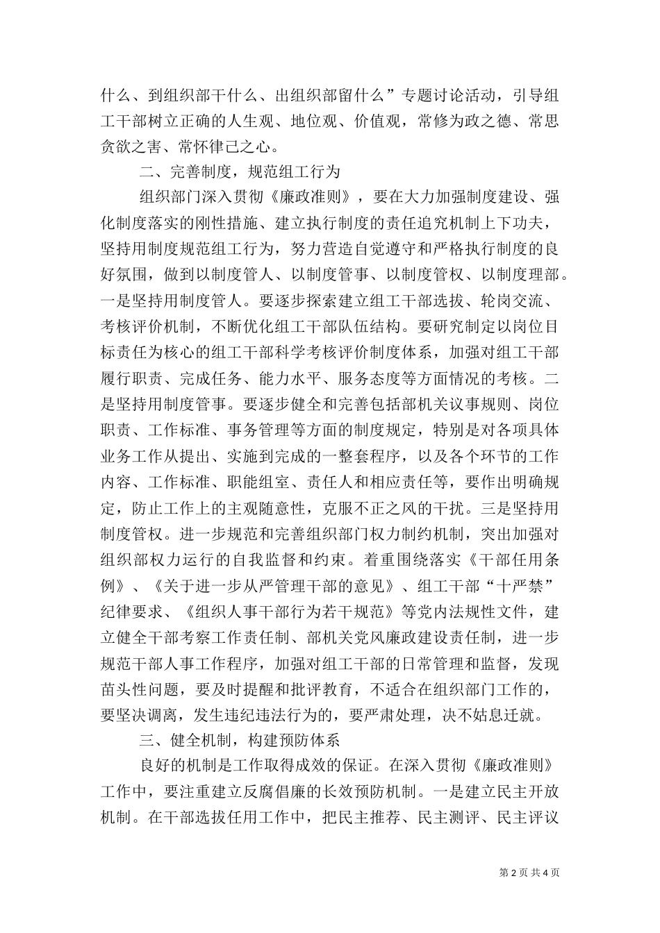 组织部长学习《廉政准则》心得体会——组织部门要争做贯彻执行《廉政准则》的模范（一）_第2页