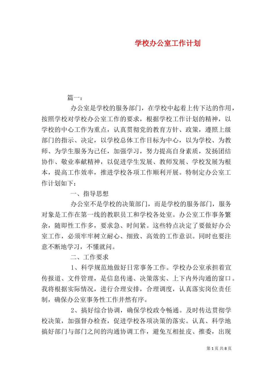 学校办公室工作计划（一）_第1页