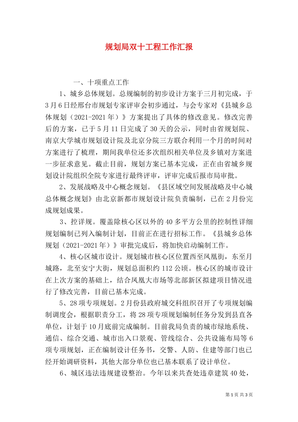 规划局双十工程工作汇报（一）_第1页