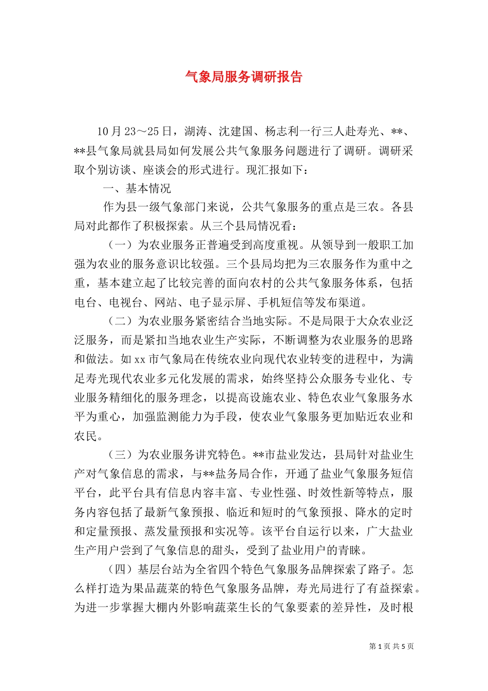 气象局服务调研报告（四）_第1页