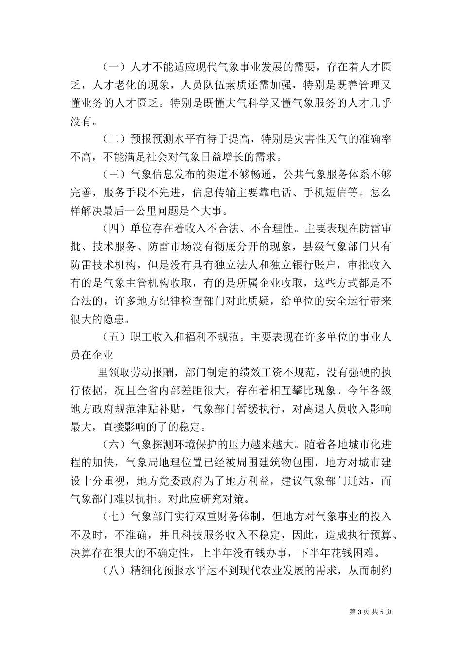 气象局服务调研报告（四）_第3页