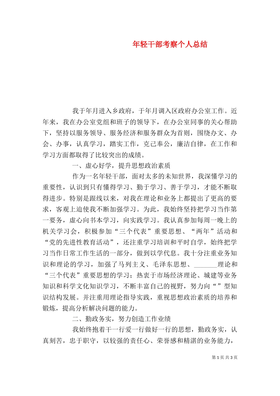 年轻干部考察个人总结（二）2_第1页