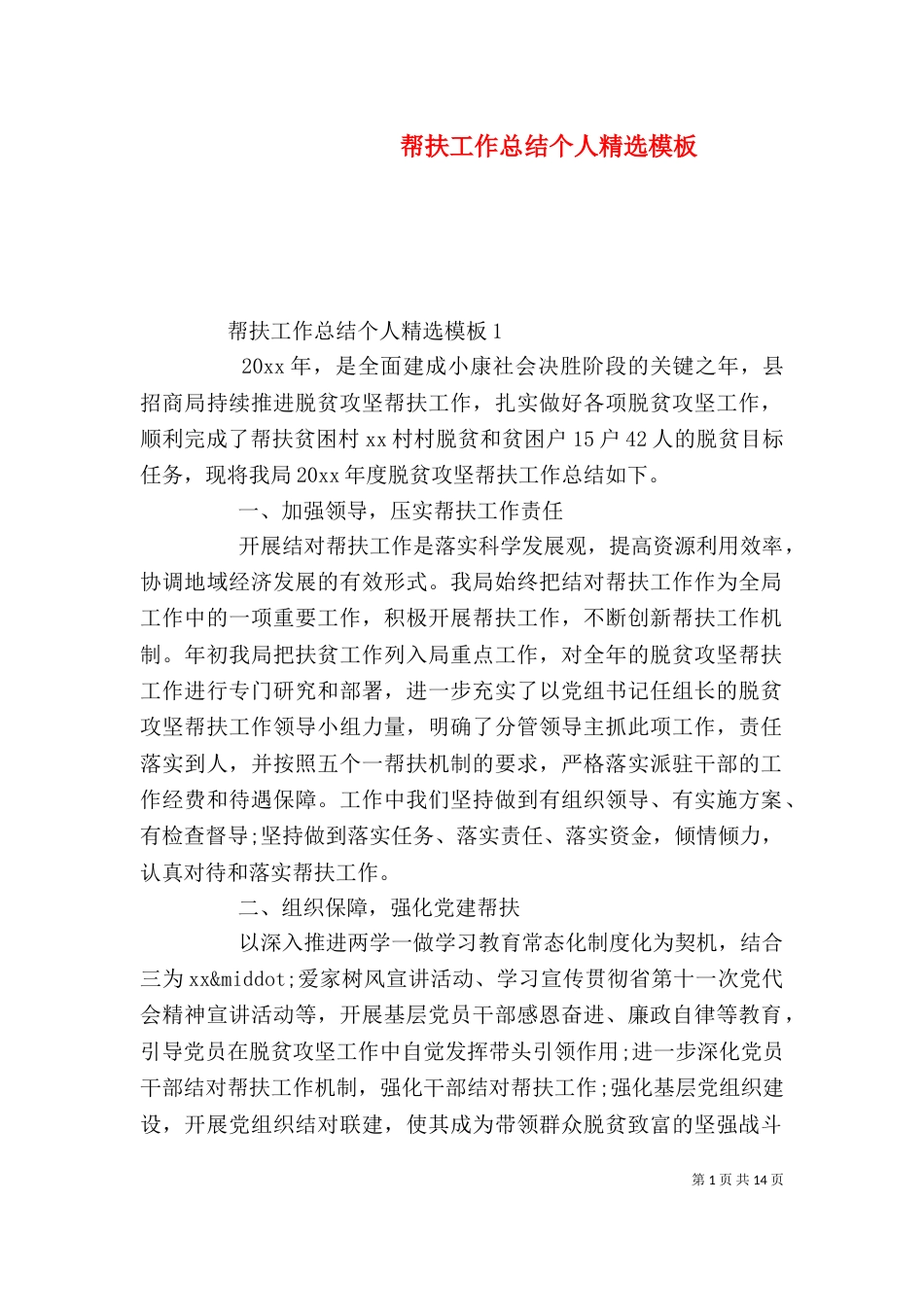 帮扶工作总结个人精选模板_第1页