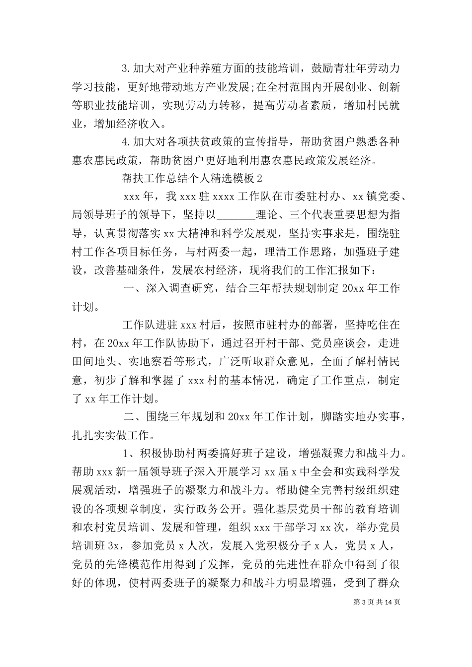 帮扶工作总结个人精选模板_第3页