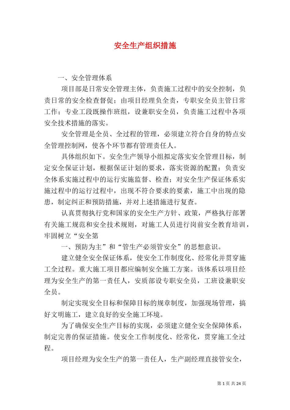 安全生产组织措施_第1页