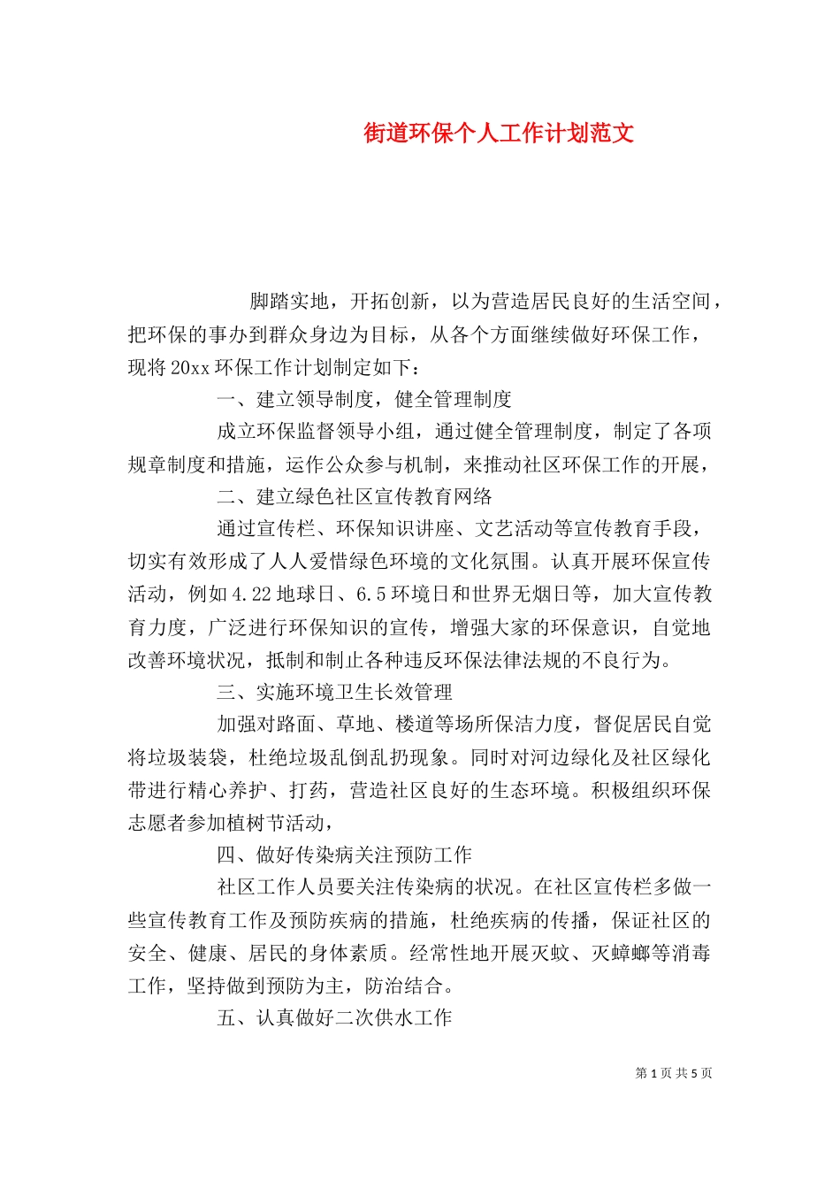街道环保个人工作计划范文_第1页