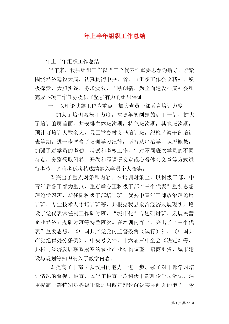 年上半年组织工作总结（一）_第1页