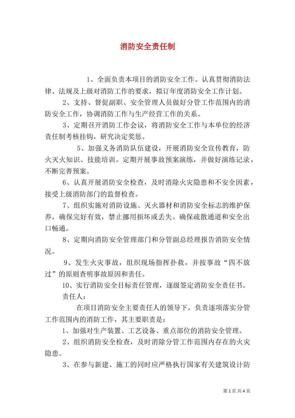 消防安全责任制（十）_第1页
