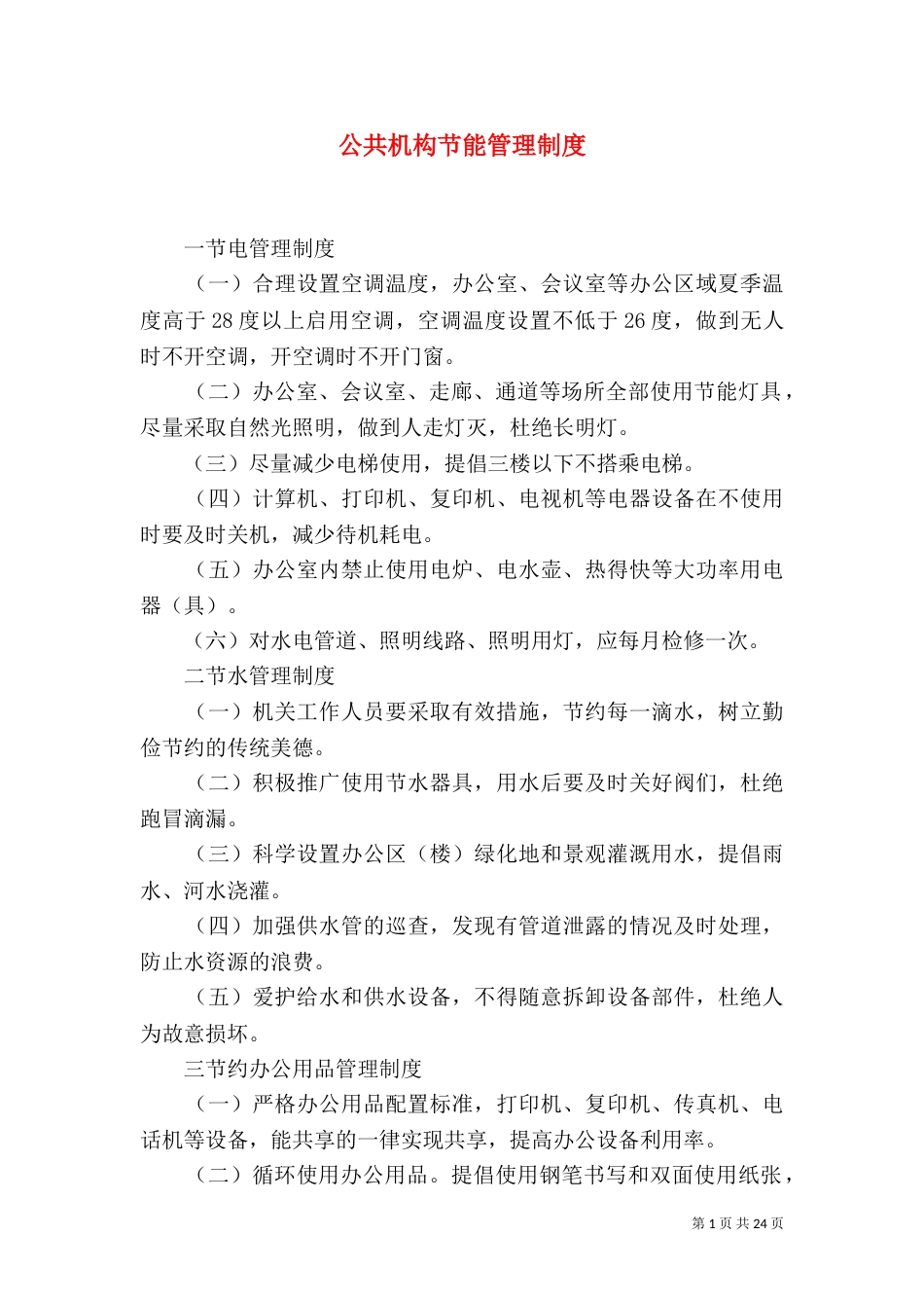 公共机构节能管理制度_第1页