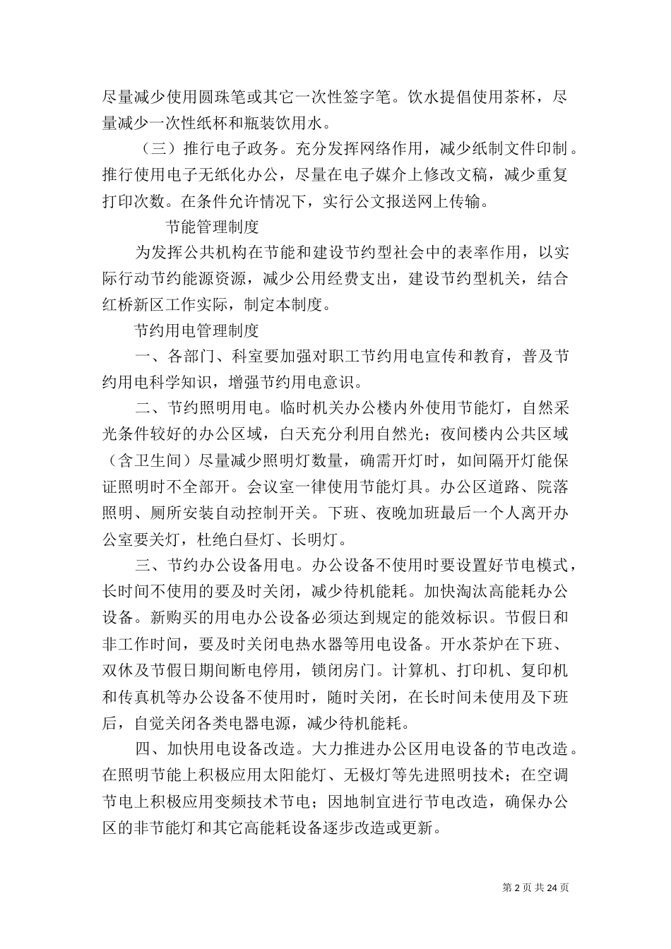 公共机构节能管理制度_第2页