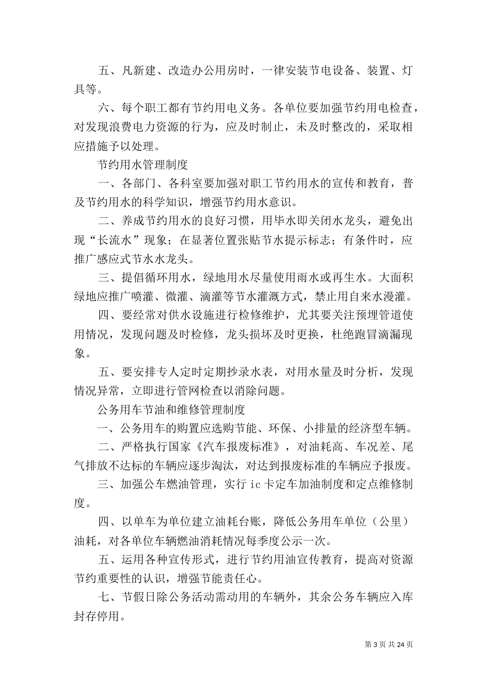 公共机构节能管理制度_第3页