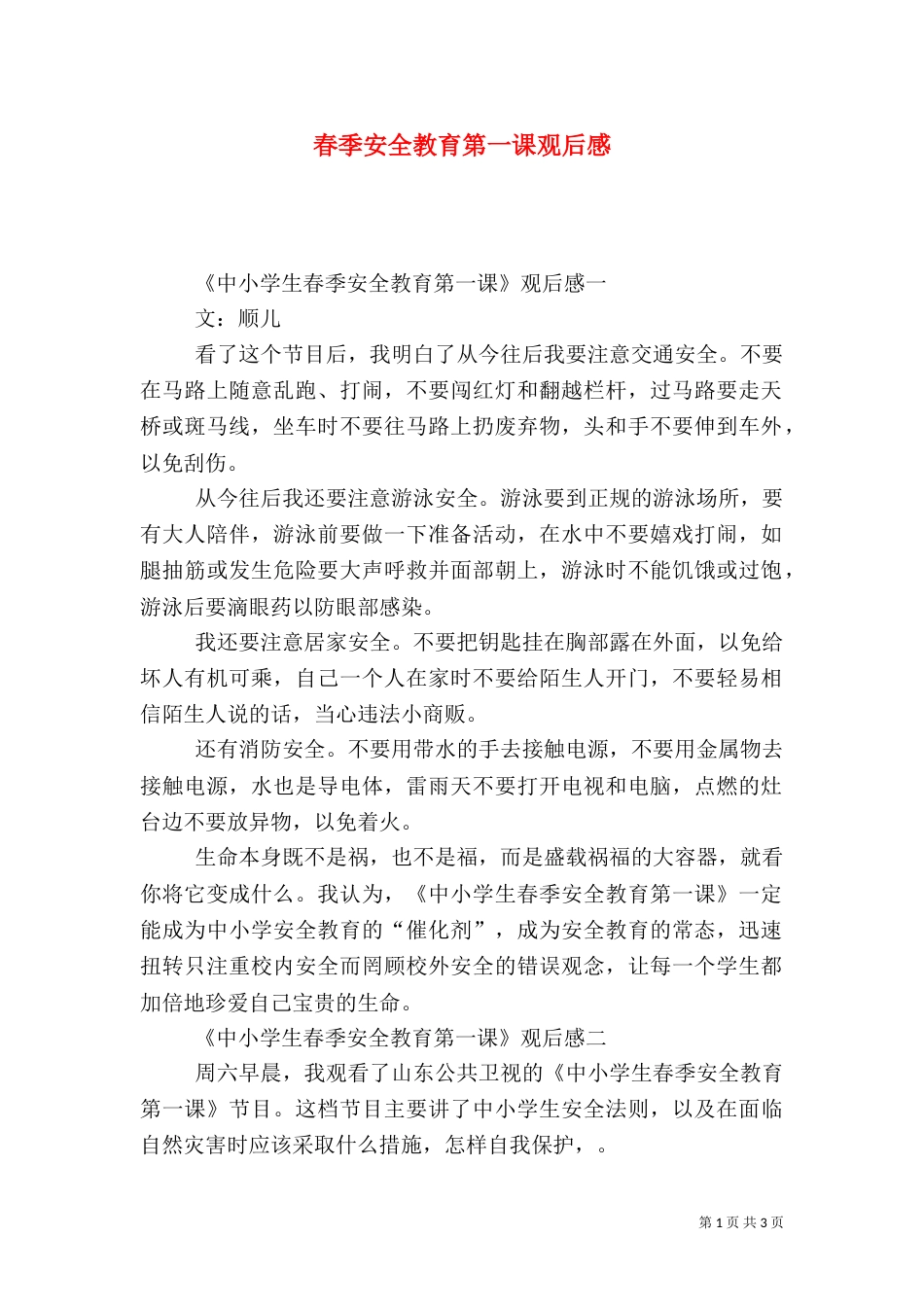 春季安全教育第一课观后感（一）_第1页