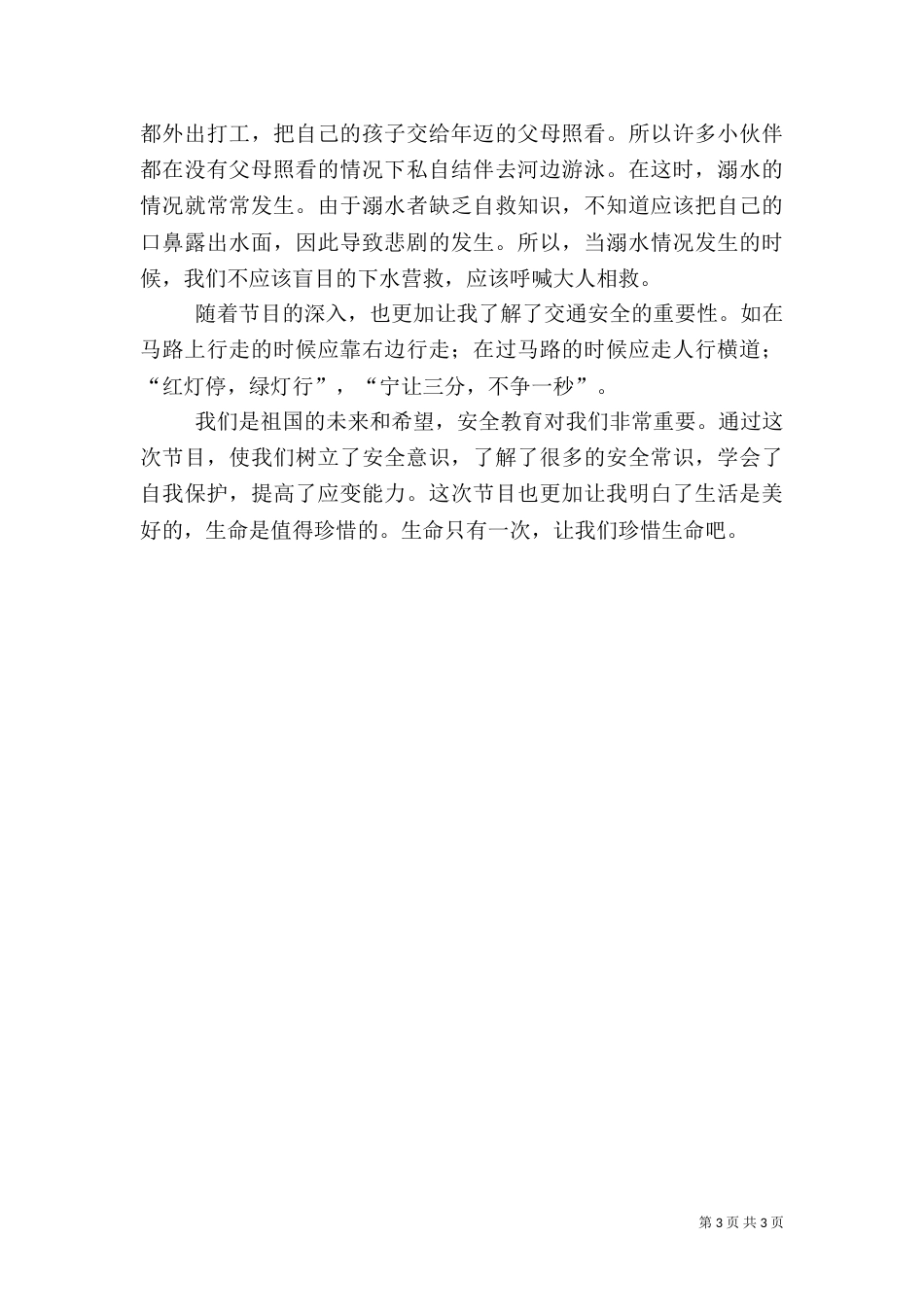 春季安全教育第一课观后感（一）_第3页