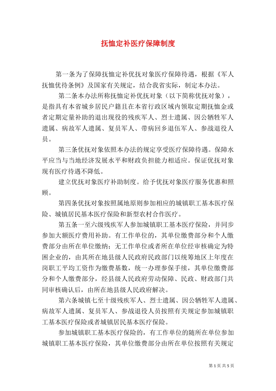 抚恤定补医疗保障制度_第1页