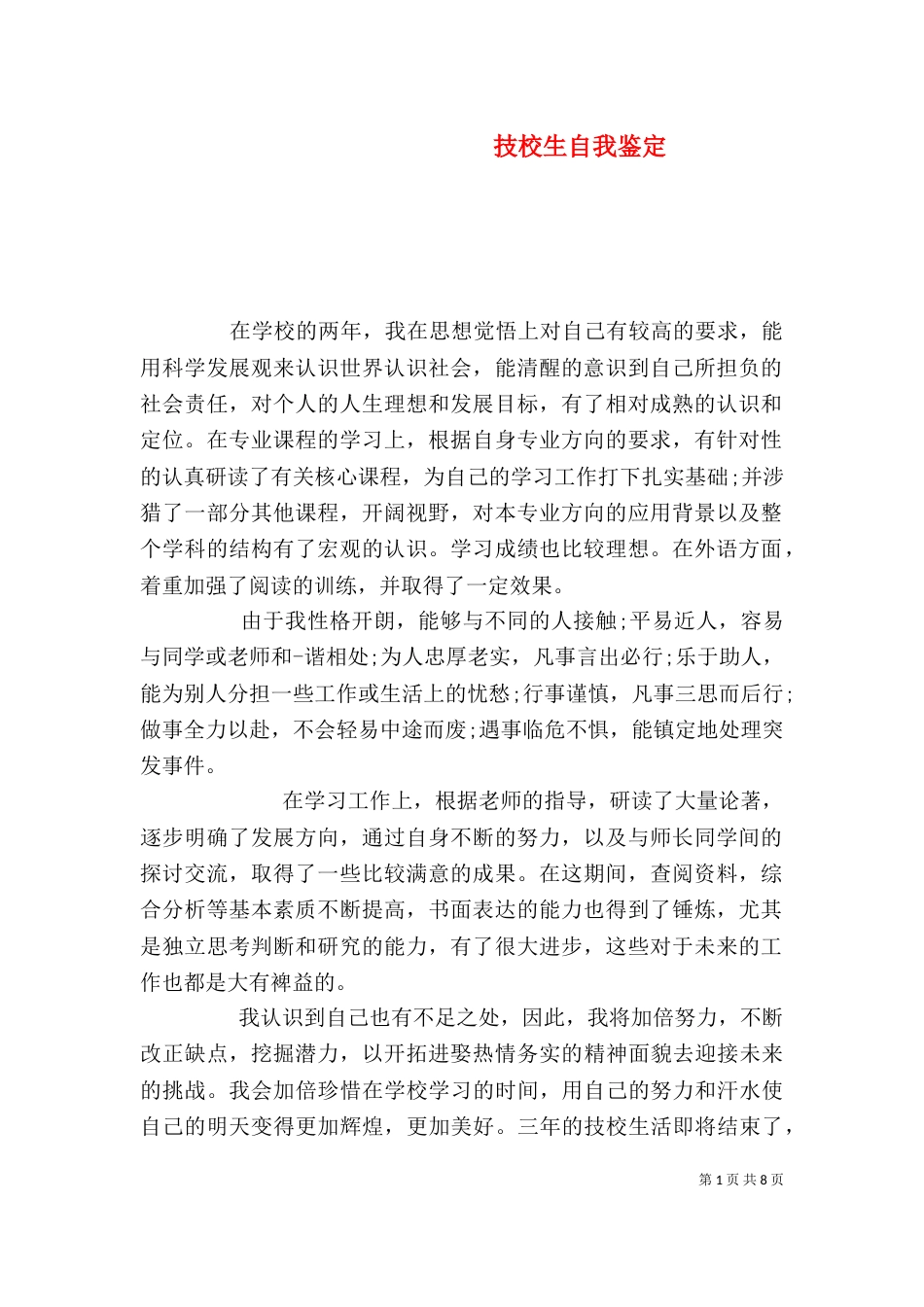 技校生自我鉴定_第1页