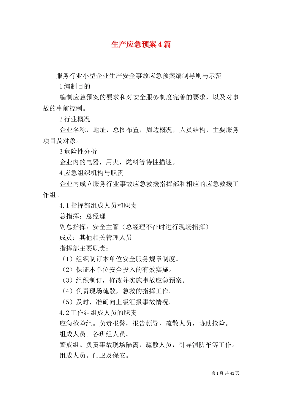 生产应急预案4篇（一）_第1页