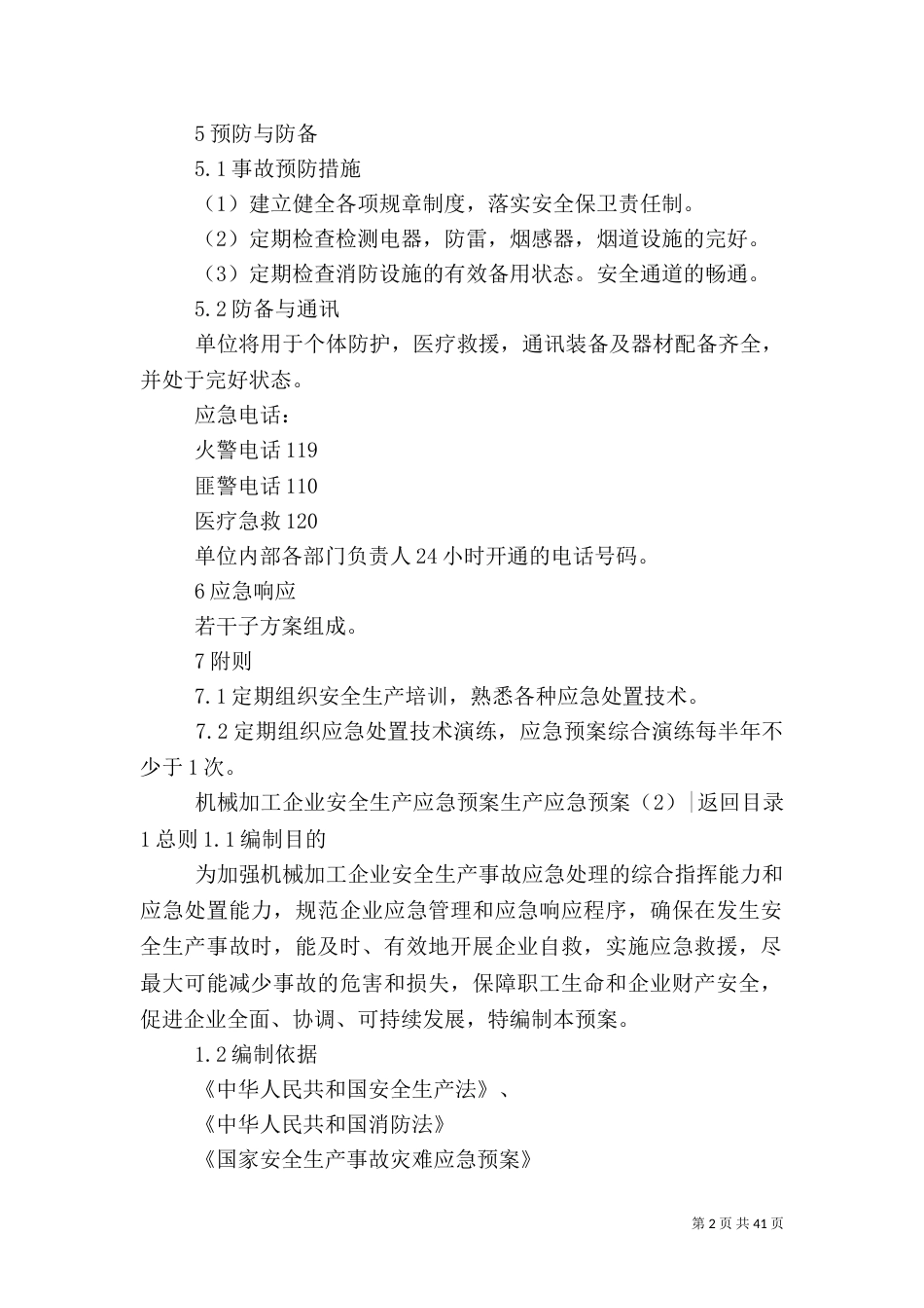 生产应急预案4篇（一）_第2页