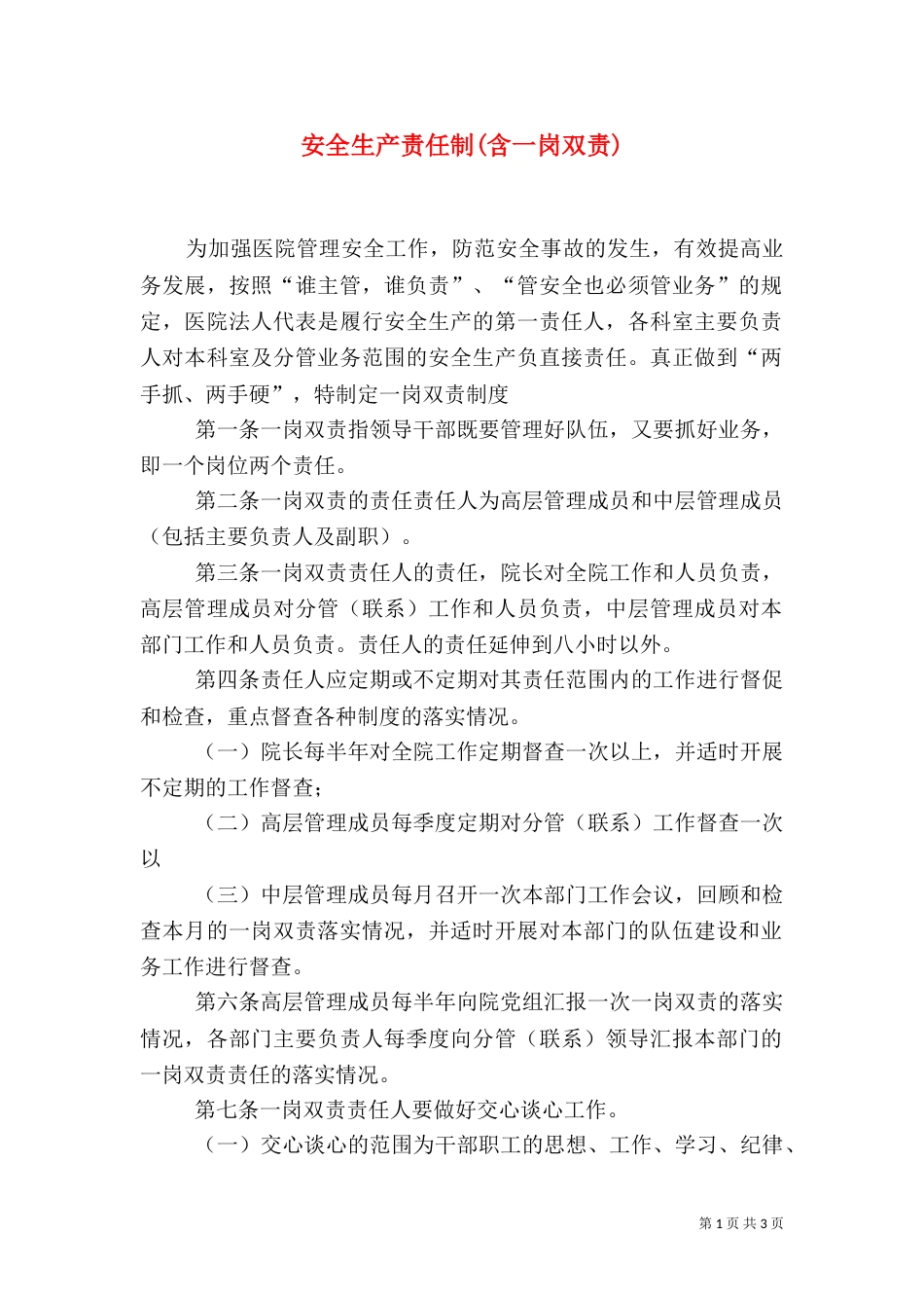 安全生产责任制(含一岗双责)（三）_第1页
