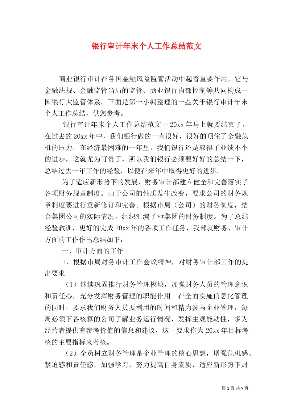 银行审计年末个人工作总结范文_第1页