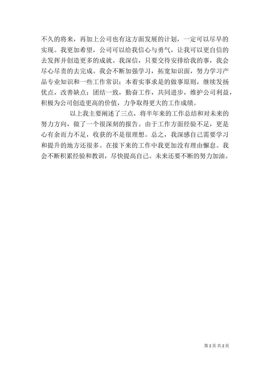 年度上半年个人工作总结汇报（一）_第2页