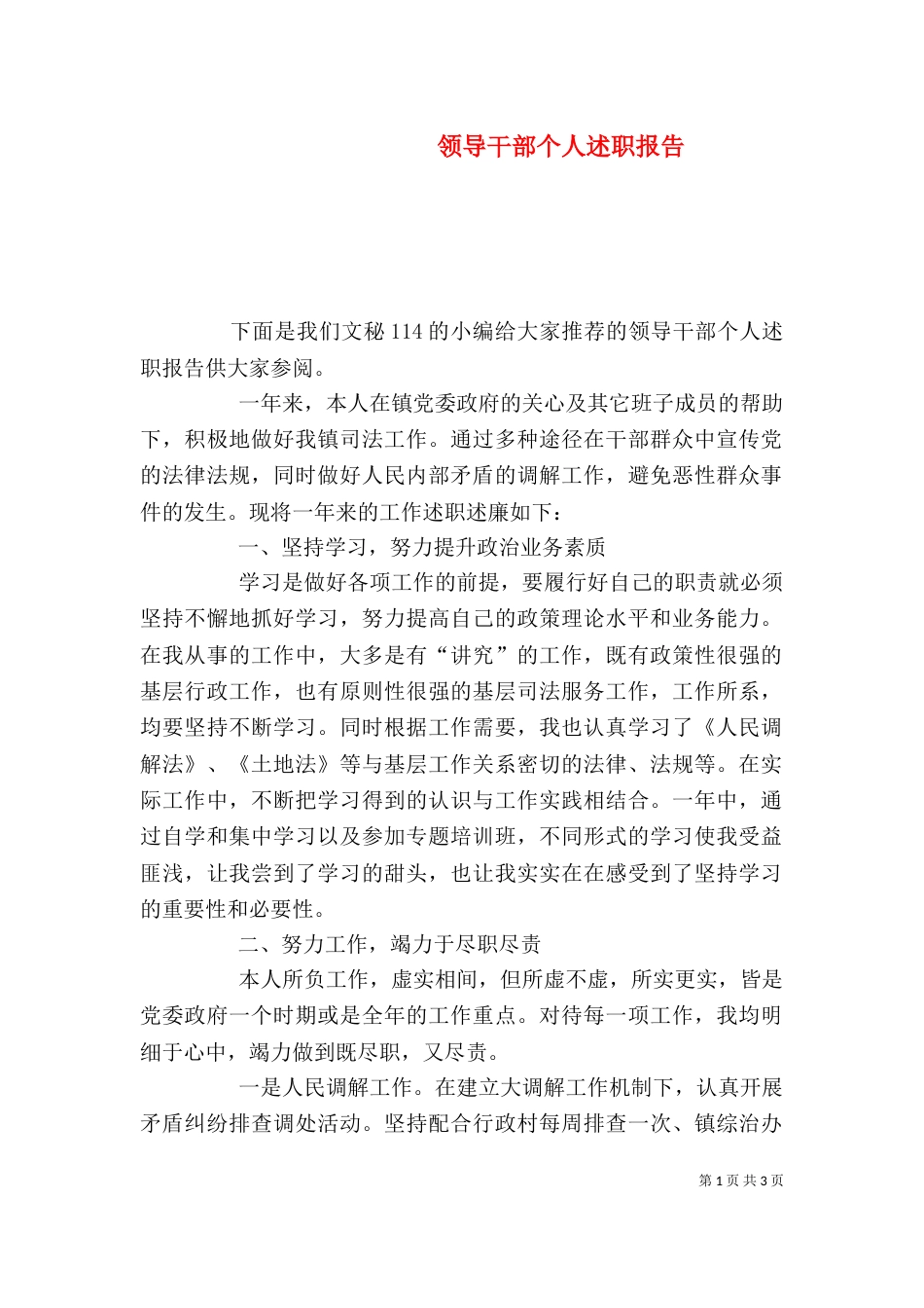 领导干部个人述职报告（五）_第1页