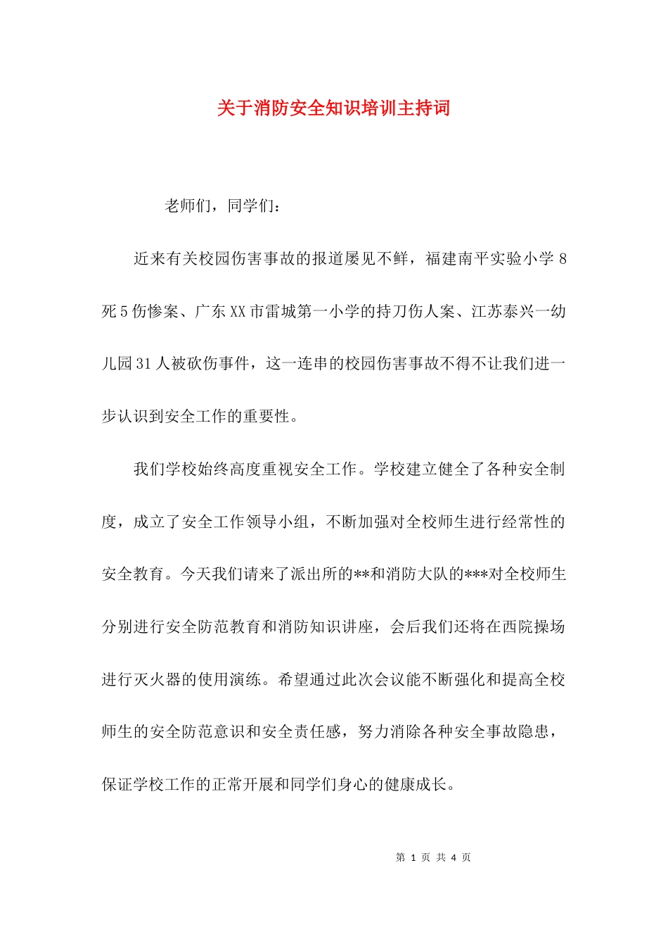 （精选）关于消防安全知识培训主持词_第1页