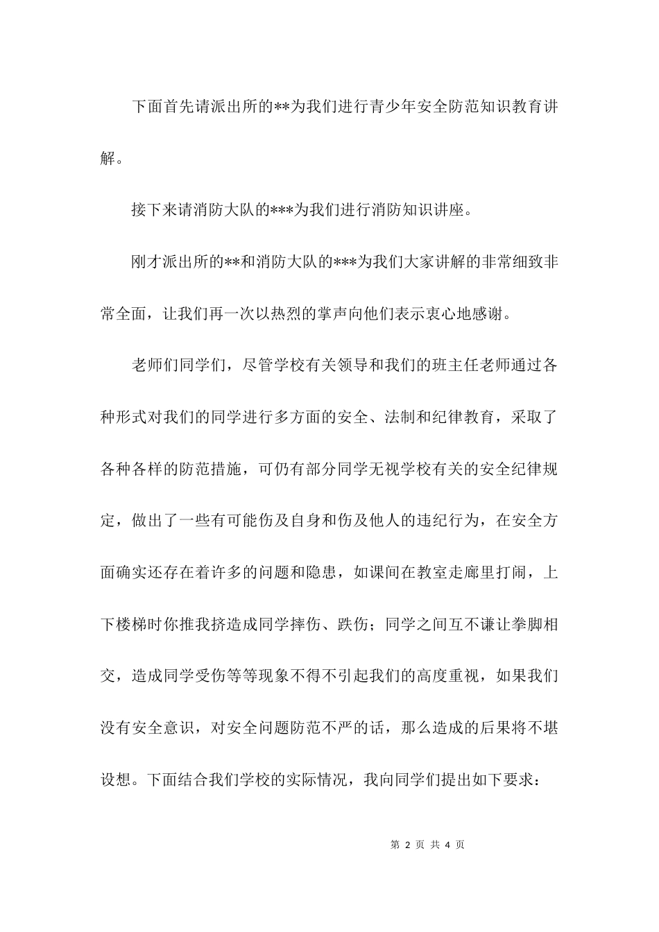 （精选）关于消防安全知识培训主持词_第2页