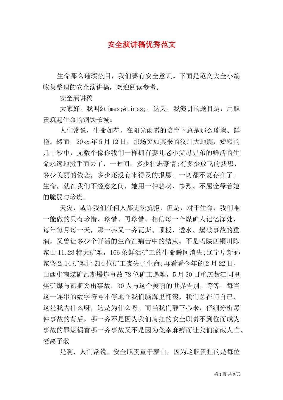 安全演讲稿优秀范文_第1页