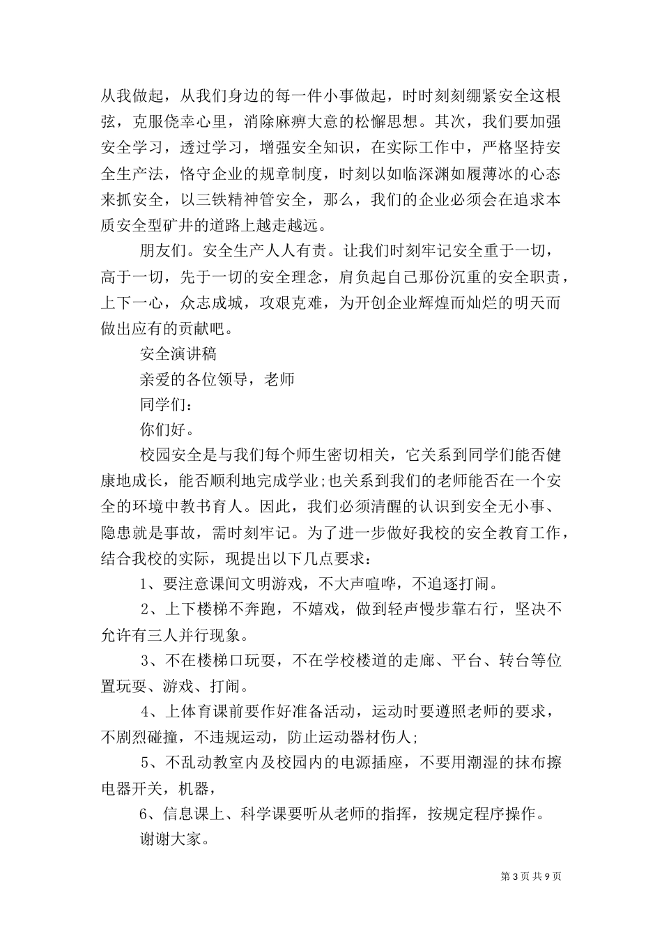 安全演讲稿优秀范文_第3页