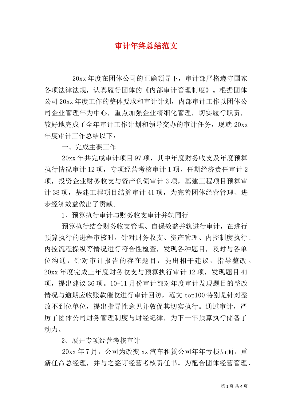 审计年终总结范文_第1页