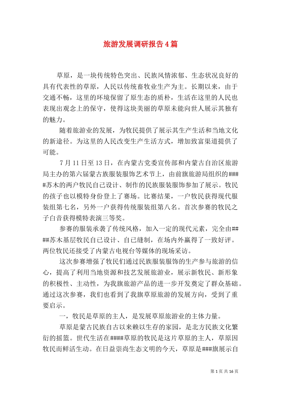 旅游发展调研报告4篇_第1页