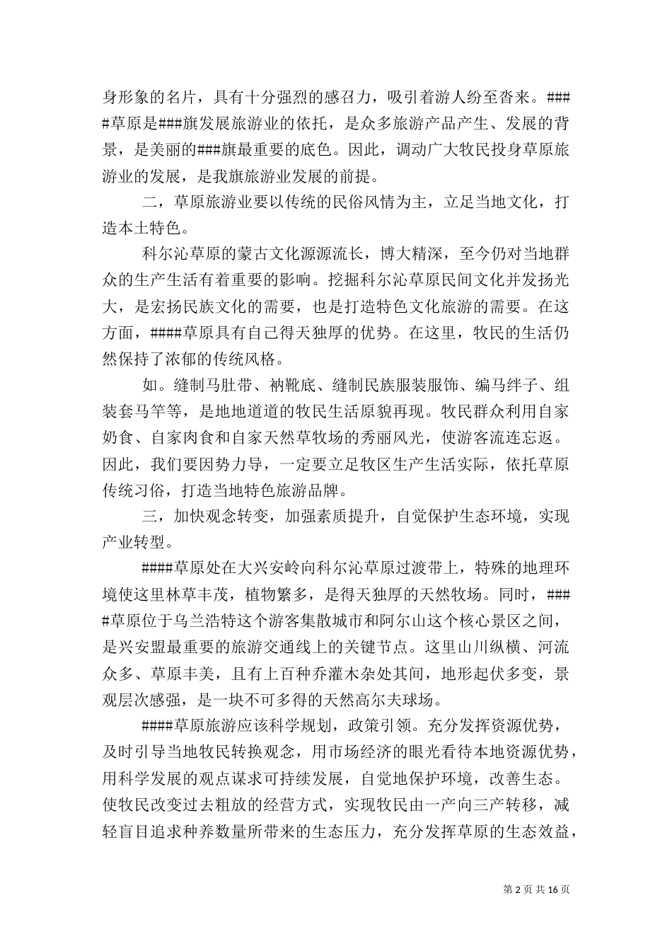 旅游发展调研报告4篇_第2页
