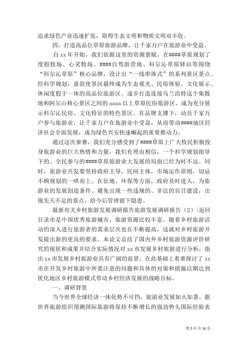 旅游发展调研报告4篇_第3页