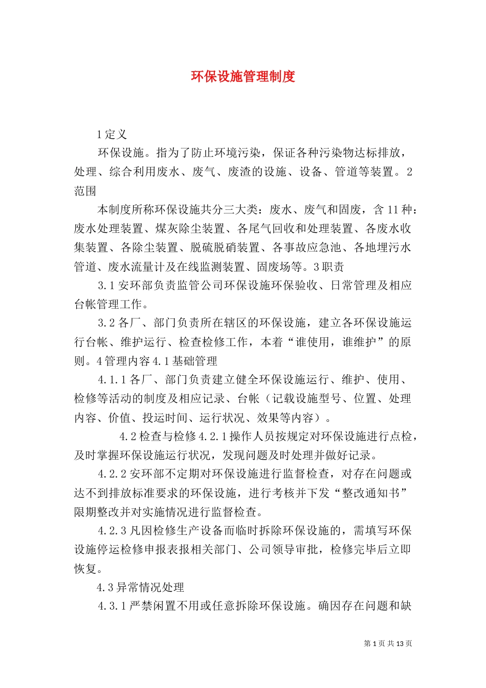 环保设施管理制度_第1页