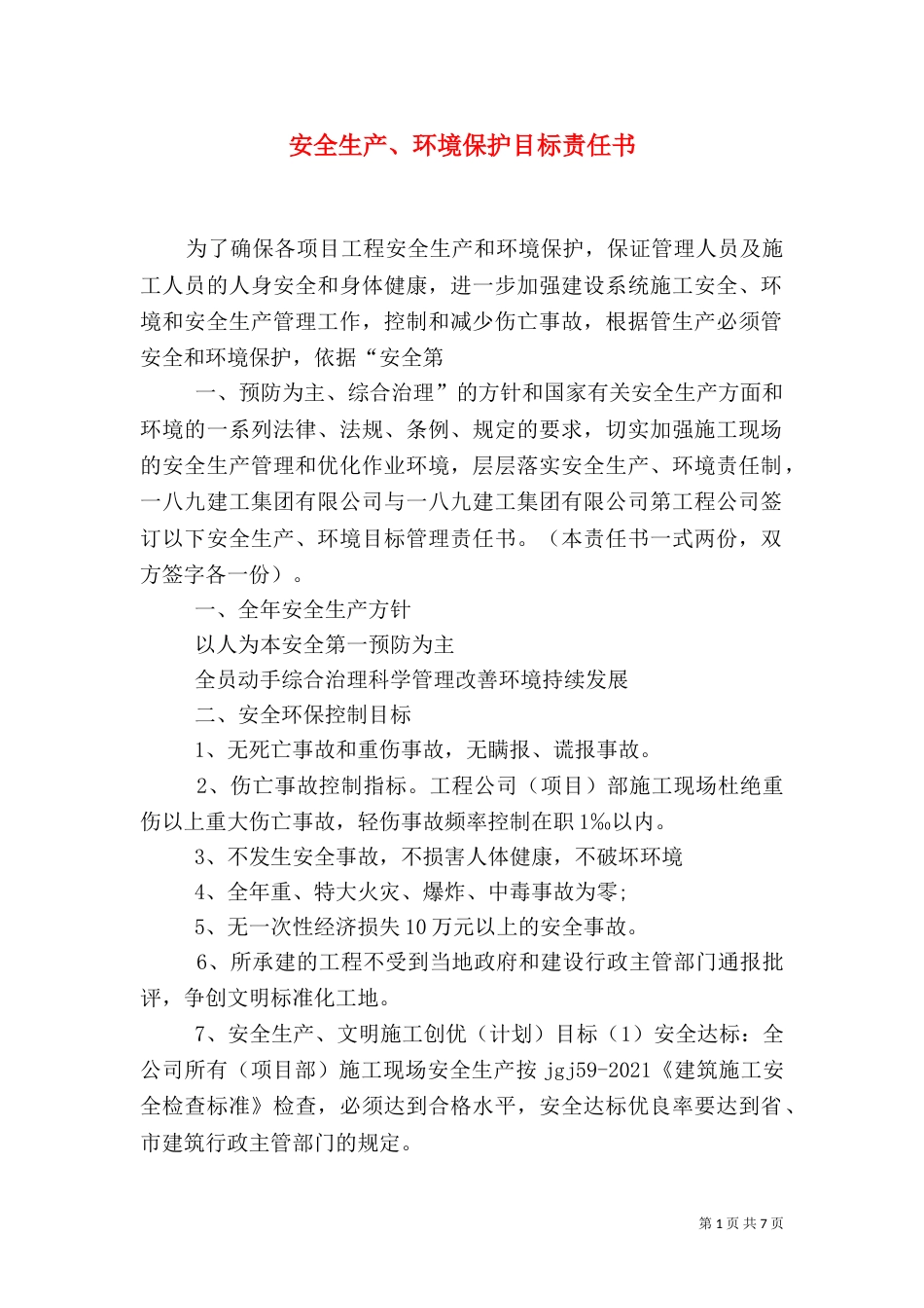 安全生产、环境保护目标责任书（一）_第1页