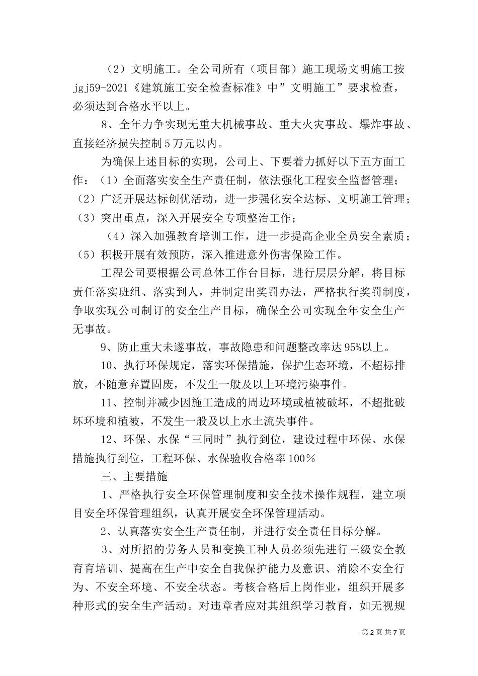安全生产、环境保护目标责任书（一）_第2页